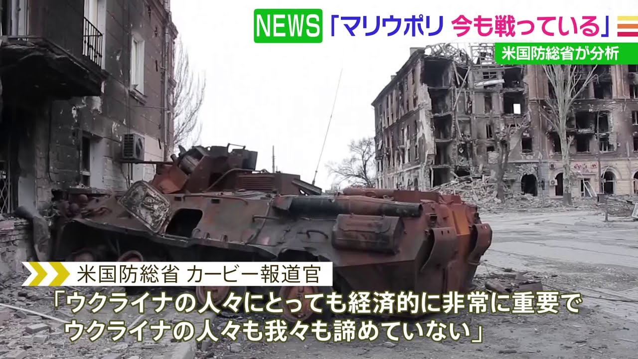 米国防総省報道官「ウクライナ軍が今も戦っている」 ロシア軍包囲のマリウポリについて