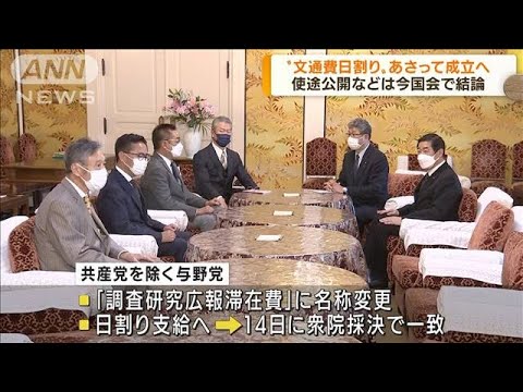 文通費日割り成立へ　使途公開などは今国会で結論(2022年4月13日)