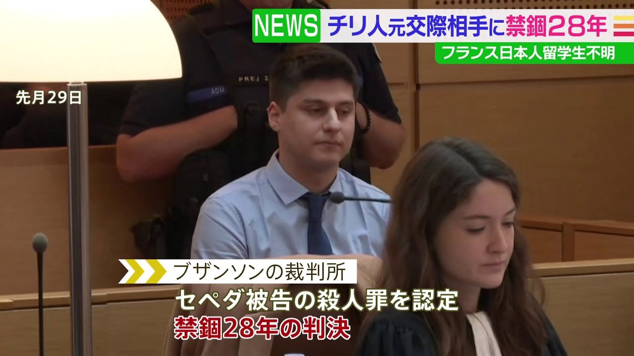 フランス日本人留学生不明 チリ人元交際相手に禁錮28年
