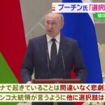 「悲劇だが他に選択肢なかった」 プーチン大統領 ウクライナ侵攻後初めて会見