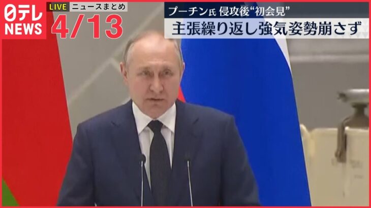 【ライブ】ウクライナ侵攻 最新情報 プーチン大統領、ブチャの民間人殺害は「フェイクだ」ーー最新ニュースまとめ（日テレNEWS LIVE）