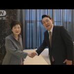 韓国次期大統領が朴槿恵氏に謝罪　罷免に至らしめた過去を詫びる(2022年4月12日)