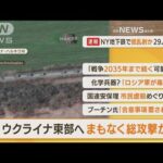 【朝の注目】「ウクライナ東部へ・・・近く“総攻撃”か」ほか4選(2022年4月13日)