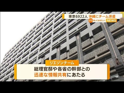 感染増加の沖縄に・・・“連携”“橋渡し”チームを派遣(2022年4月13日)