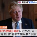 英・ジョンソン首相 ロックダウン破り官邸で「誕生パーティー」罰金支払う