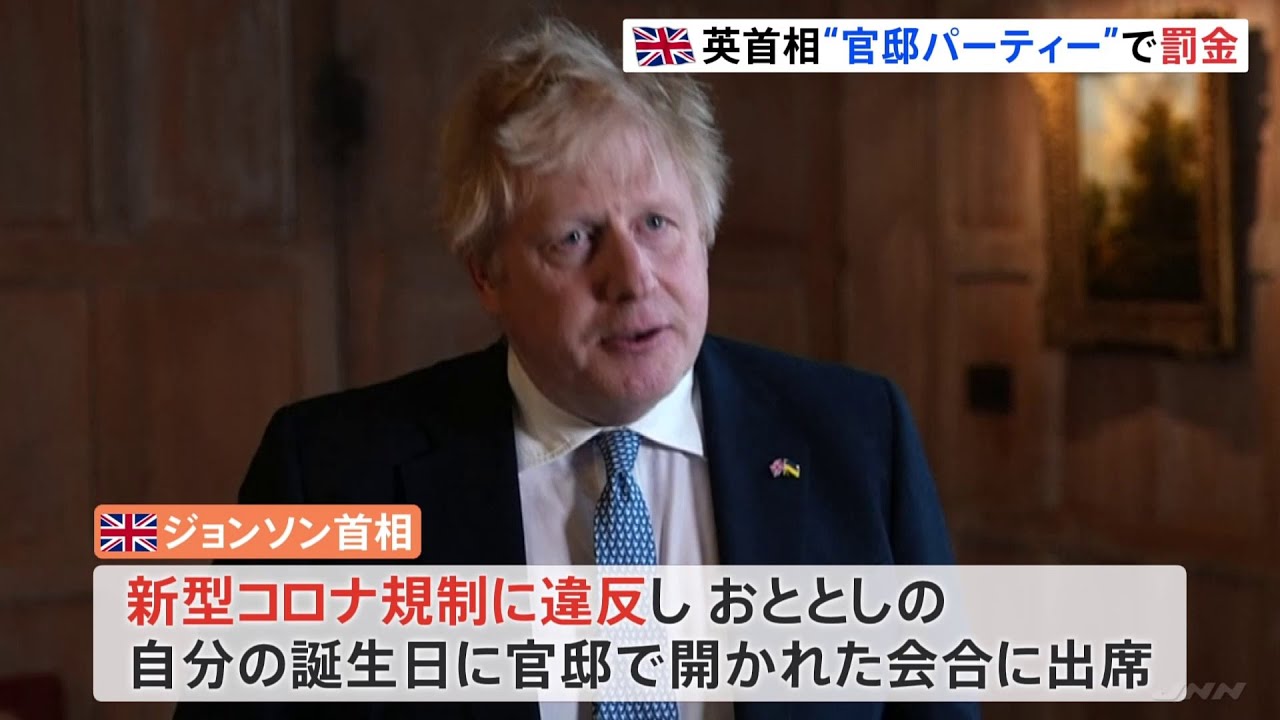 英・ジョンソン首相 ロックダウン破り官邸で「誕生パーティー」罰金支払う