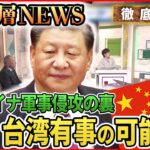 【ウクライナ情勢】ウクライナ侵攻の裏で中国は？【深層NEWS】