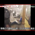 【中継】ニューヨーク地下鉄で銃撃 不審物からは煙も…13人搬送
