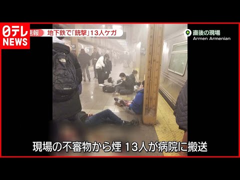 【中継】ニューヨーク地下鉄で銃撃 不審物からは煙も…13人搬送