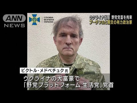 プーチン大統領が娘の名付け親・・・親ロシア派政党の党首をウクライナの治安当局が拘束(2022年4月13日)