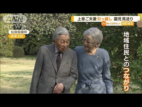 上皇ご夫妻　仮住まいからお引っ越し　見送った園児と交流　きっかけは「どんぐり」(2022年4月13日)