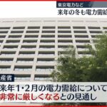 【電力需給】来季の冬またひっ迫…停電の恐れ 経済産業省