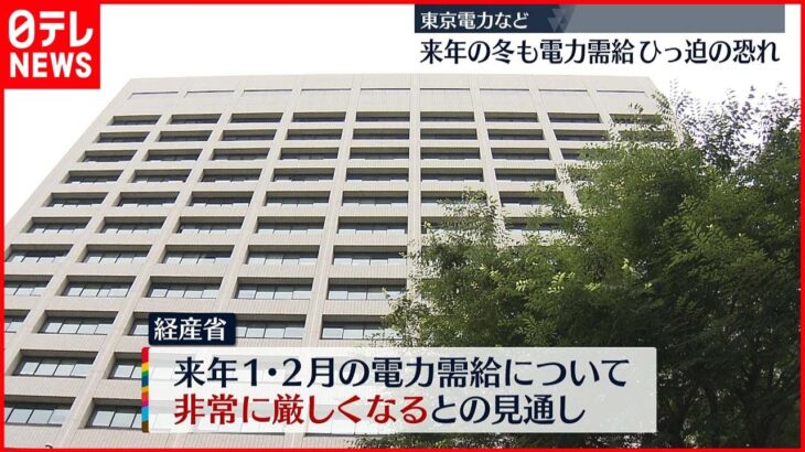 【電力需給】来季の冬またひっ迫…停電の恐れ 経済産業省