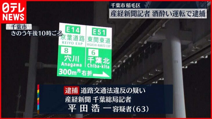 【逮捕】産経新聞記者 酒酔い運転か 千葉