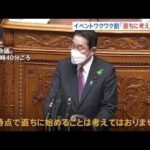 岸田総理、イベントワクワク割「直ちに始めることは考えていない」“まん延防止”適用にも否定的