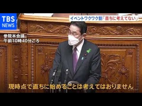 岸田総理、イベントワクワク割「直ちに始めることは考えていない」“まん延防止”適用にも否定的
