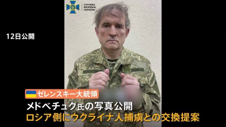 ゼレンスキー大統領「捕虜と交換だ」 “プーチン氏の友人”親ロ派の政治家を拘束