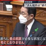【新型コロナ】“まん延防止” 岸田首相「ただちに必要な状況とは考えていない」