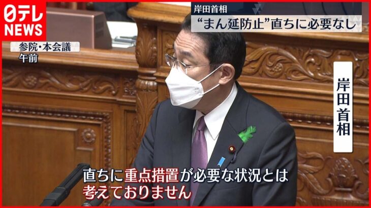 【新型コロナ】“まん延防止” 岸田首相「ただちに必要な状況とは考えていない」