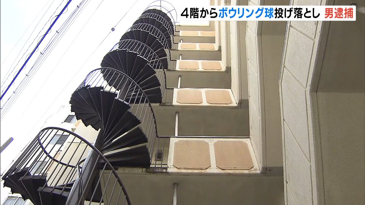 マンション４階から『ボウリング球を投下した男』を殺人未遂容疑で逮捕　兵庫・明石市（2022年4月13日）