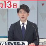 【ウクライナ情勢】ウクライナで“毒物” ゼレンスキー大統領「予防的に対応を」 4月13日ニュースまとめ 日テレNEWS