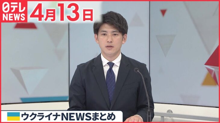 【ウクライナ情勢】ウクライナで“毒物” ゼレンスキー大統領「予防的に対応を」 4月13日ニュースまとめ 日テレNEWS