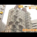 “昭和の名建築”姿消す・・・「銀座カプセルビル」解体(2022年4月13日)