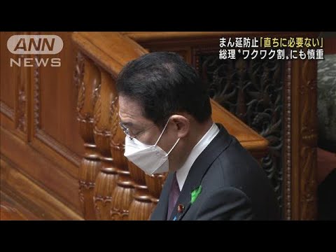 まん延防止「直ちに必要ない」岸田総理“ワクワク割”にも慎重(2022年4月13日)