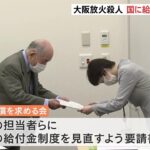 大阪クリニック放火殺人事件 被害者遺族への補償拡充を国に要請