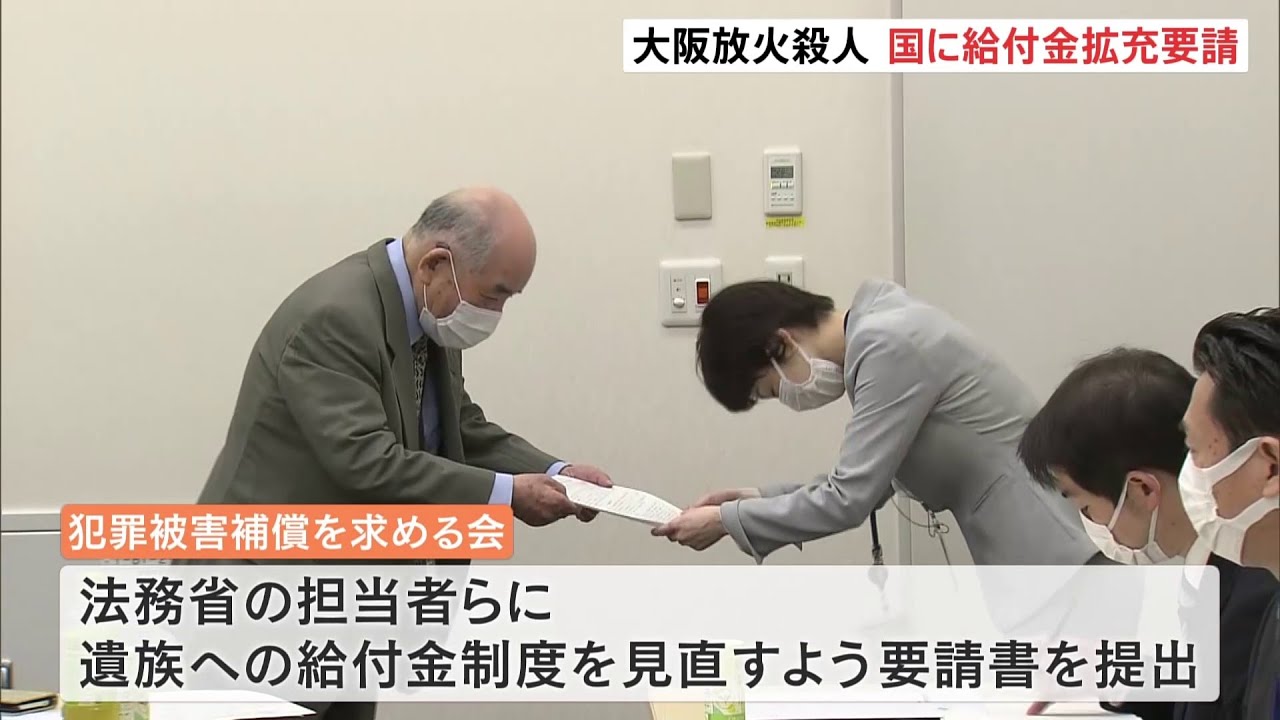 大阪クリニック放火殺人事件 被害者遺族への補償拡充を国に要請