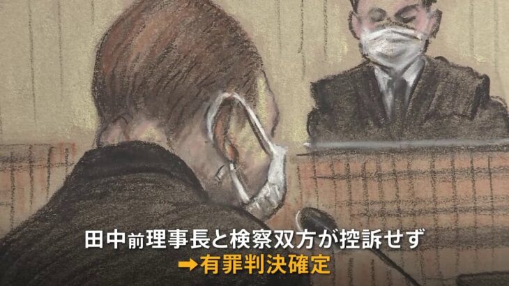 【速報】“日大のドン”の有罪判決確定　前理事長と検察双方控訴せず　5200万円脱税の罪