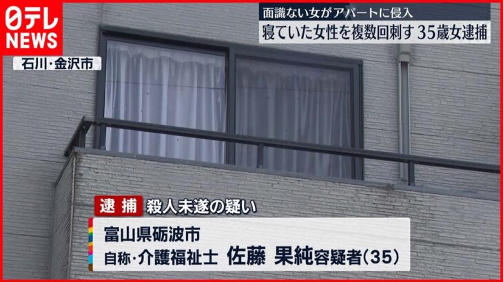 【逮捕】アパートに侵入…寝ていた女性を複数回刺したか 35歳女 金沢市