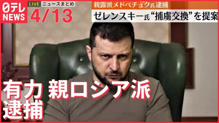 【ライブ】ウクライナ最新情報＋注目ニュース――親ロシア派の有力政治家を逮捕（日テレNEWS LIVE）