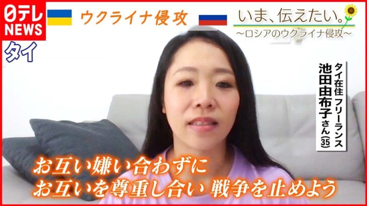 【いま、伝えたい】「戦争っていうのは絶対にダメ」タイに住む日本人が伝えたいこと【ウクライナ侵攻】