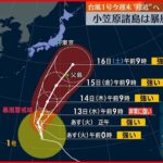【台風1号】15日には強い勢力で小笠原諸島に接近