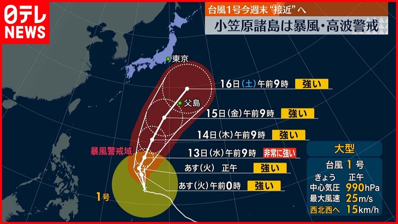 【台風1号】15日には強い勢力で小笠原諸島に接近