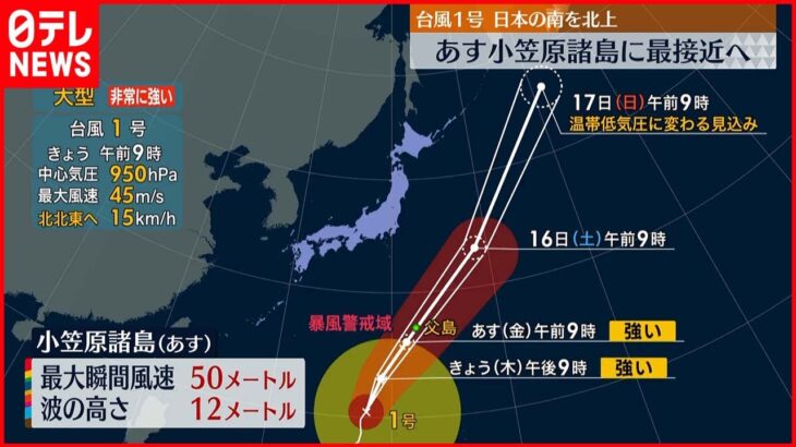 【台風1号】15日に小笠原諸島に最接近 暴風や高波などに警戒を