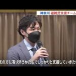 「ウクライナ避難民の受け入れ支援チーム」発足 相談や要望に対応 神奈川県