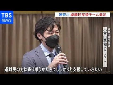 「ウクライナ避難民の受け入れ支援チーム」発足 相談や要望に対応 神奈川県