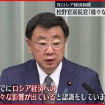 【ロシアへの経済制裁】松野官房長官「すでに様々な影響が出ている」