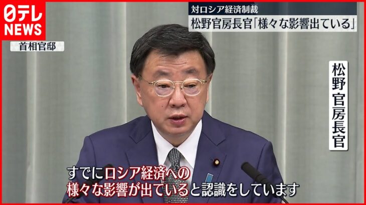 【ロシアへの経済制裁】松野官房長官「すでに様々な影響が出ている」