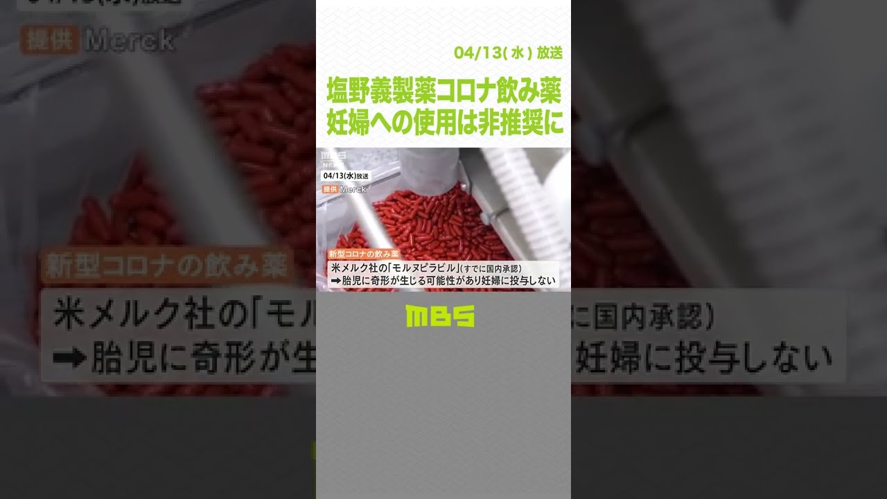 塩野義製薬のコロナ飲み薬『動物実験で胎児の骨格に異常』妊婦への使用は非推奨に（2022年4月13日）#Shorts#塩野義製薬#飲み薬#新型コロナウイルス