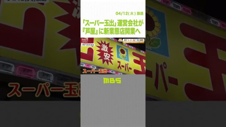 「スーパー玉出」運営会社が『芦屋』に新業態店開業へ…無農薬野菜など“富裕層向け”（2022年4月12日）#Shorts #スーパー玉出