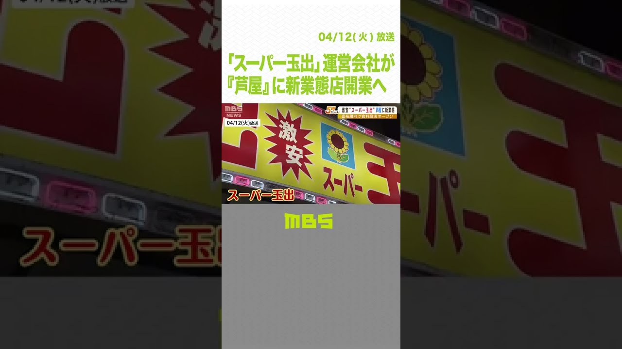 「スーパー玉出」運営会社が『芦屋』に新業態店開業へ…無農薬野菜など“富裕層向け”（2022年4月12日）#Shorts #スーパー玉出