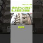 マンション４階から『ボウリング球を投下した男』を殺人未遂容疑で逮捕　兵庫・明石市（2022年4月13日）#Shorts#ボウリング球#投下