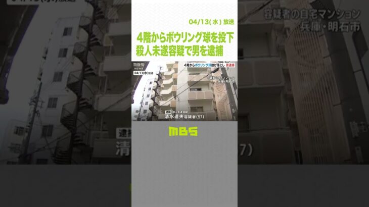 マンション４階から『ボウリング球を投下した男』を殺人未遂容疑で逮捕　兵庫・明石市（2022年4月13日）#Shorts#ボウリング球#投下