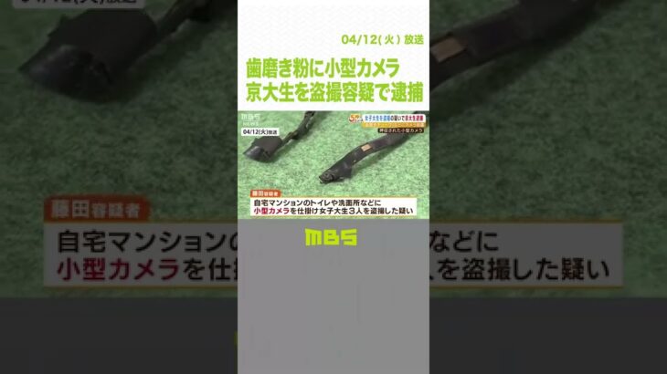 京大生を逮捕　歯磨き粉チューブや植木鉢の底などに小型カメラ…女子大生を盗撮の疑い（2022年4月12日）#Shorts #小型カメラ