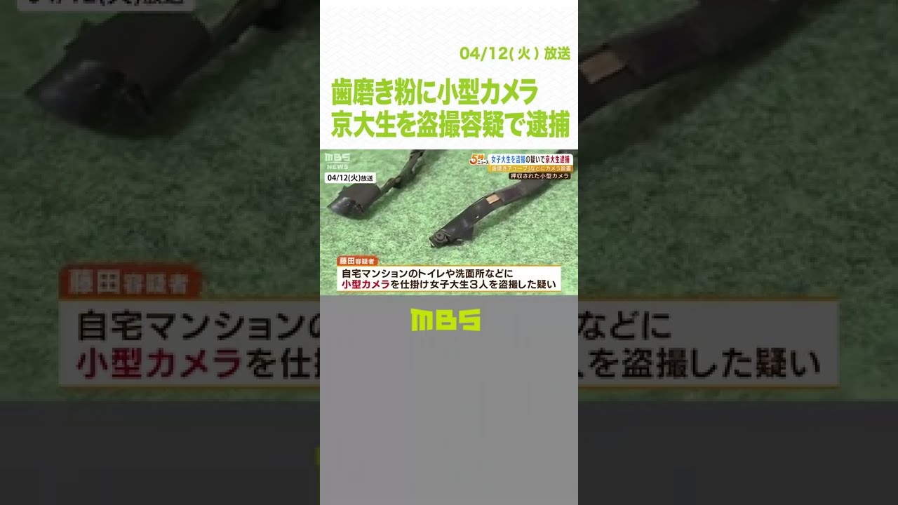 京大生を逮捕　歯磨き粉チューブや植木鉢の底などに小型カメラ…女子大生を盗撮の疑い（2022年4月12日）#Shorts #小型カメラ