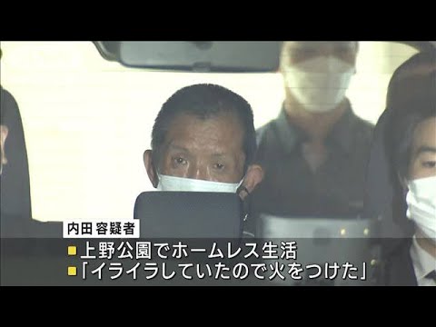 上野公園のごみ置き場に放火の疑い　ホームレス逮捕(2022年4月13日)