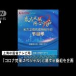 「現実を報道しろ」上海市民“励ます”つもりが・・・TV番組に猛烈批判(2022年4月13日)